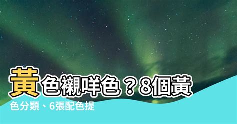 黃色搭配色|黃色單品怎樣襯？專家教你配合這 5 種色調準沒錯！